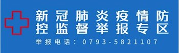 新冠肺炎疫情防控監督舉報專區